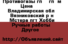 Противогазы гп-5, гп-5м › Цена ­ 300 - Владимирская обл., Вязниковский р-н, Мстера пгт Хобби. Ручные работы » Другое   